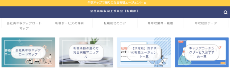 会社員年収向上委員会【転職部】_掲載実績