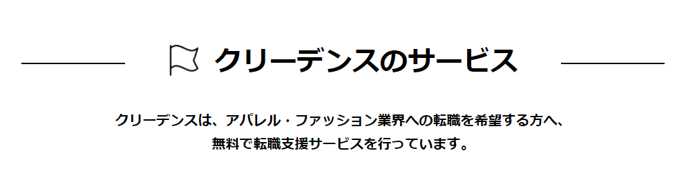 クリーデンス　面談