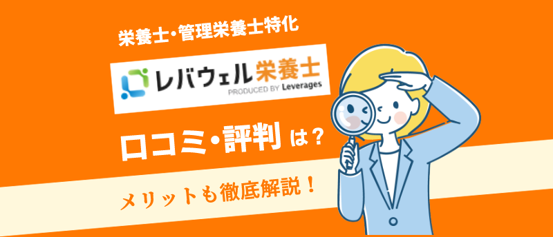 レバウェル栄養士-アイキャッチ