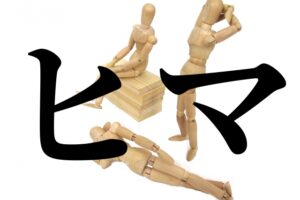 仕事 暇 辛い
