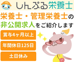 しんぷる栄養士バナー