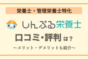 しんぷる栄養士アイキャッチ