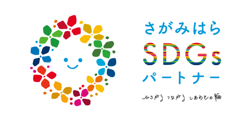 さがみはらSDGsパートナーロゴ