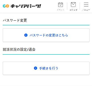 キャリアパークの退会方法を知りたい!スムーズな退会方法を知り就職成功