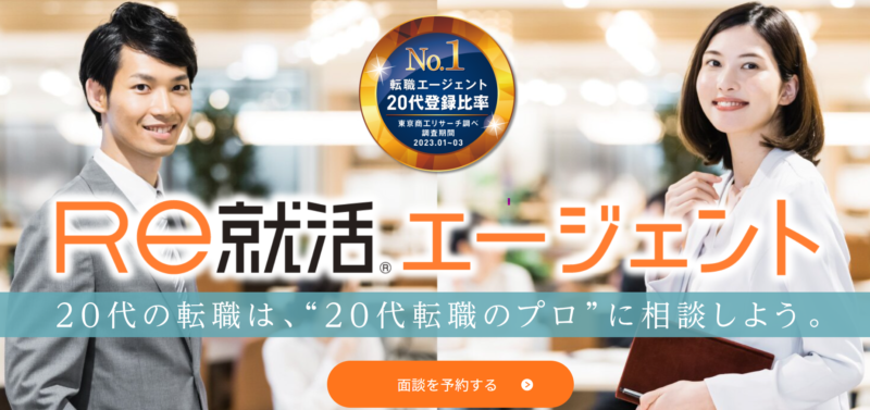 Re就活　面談