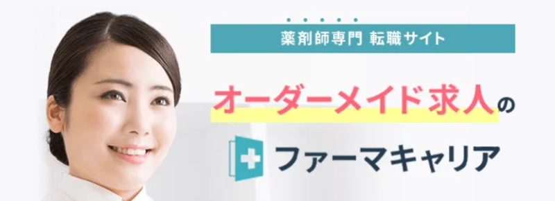 ファーマキャリア