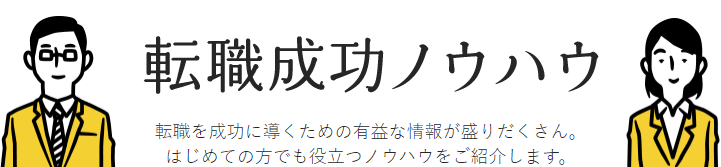 リクナビNEXT転職ノウハウ