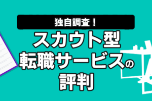 【独自調査】スカウト型転職サービスの評判は？優良スカウトを得るコツ