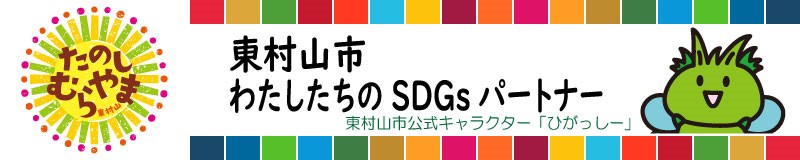 東村山市わたしたちのSDGsパートナー