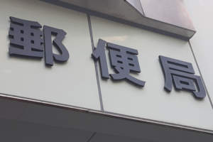 郵便局を辞めたい