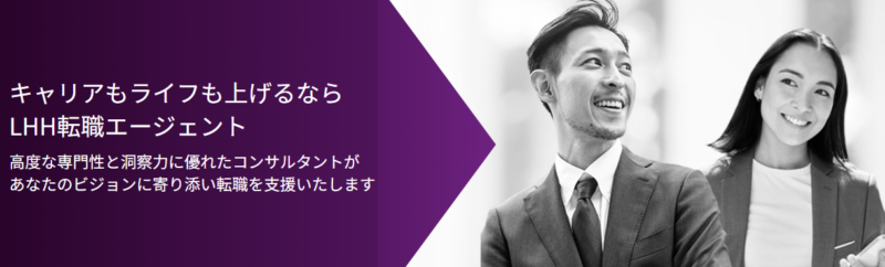 LHH転職エージェントは50代でも利用できる