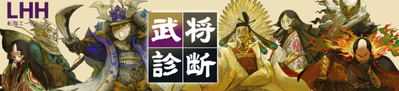 LHH転職エージェントの武将診断