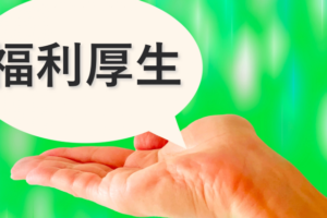 派遣社員は福利厚生を利用できる？各派遣会社の独自な福利厚生を徹底解説