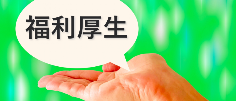 派遣社員は福利厚生を利用できる?各派遣会社の独自な福利厚生を徹底解説